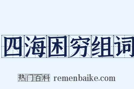 四海困穷组词是什么意思的图片